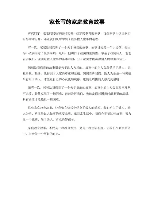 家长写的家庭教育故事