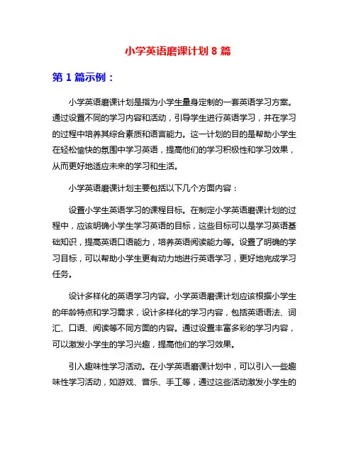 小学英语磨课计划8篇