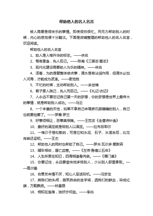 帮助他人的名人名言