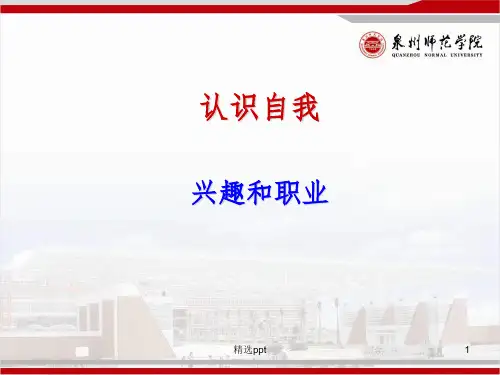 《兴趣与职业》PPT课件
