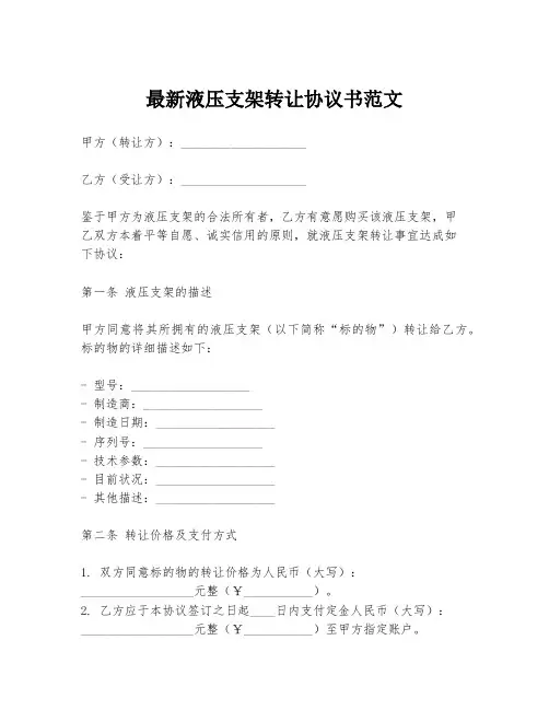 最新液压支架转让协议书范文