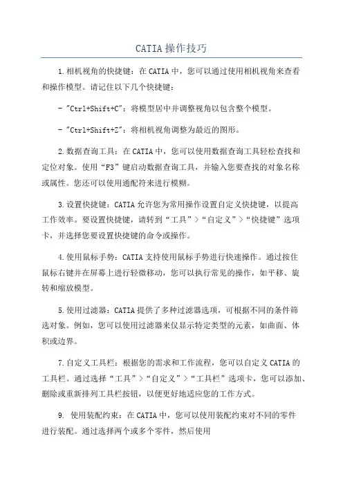 CATIA操作技巧