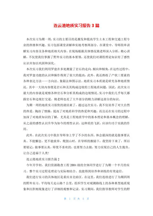 连云港地质实习报告3篇