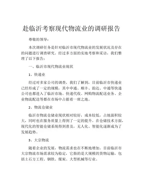 赴临沂考察现代物流业的调研报告