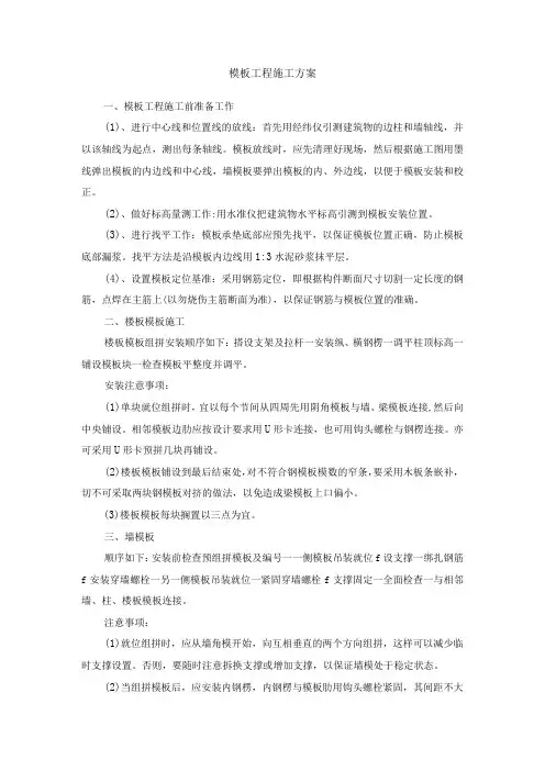 模板工程施工方案