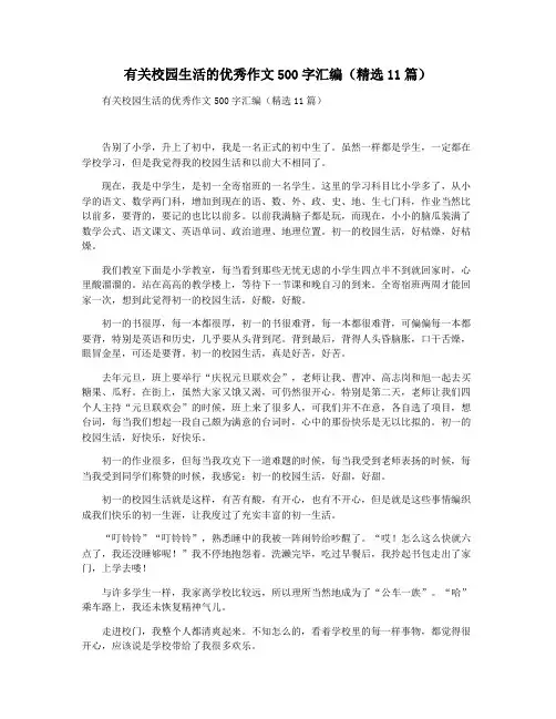 有关校园生活的优秀作文500字汇编(精选11篇)