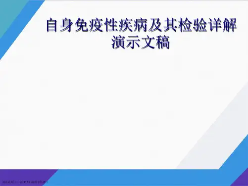 自身免疫性疾病及其检验详解演示文稿