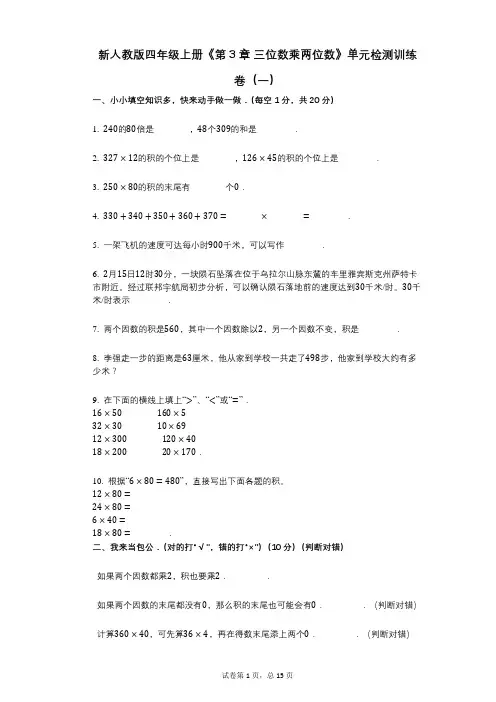 新人教版四年级上册《第3章_三位数乘两位数》小学数学-有答案-单元检测训练卷(一)