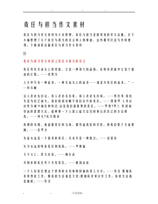 责任及担当作文素材