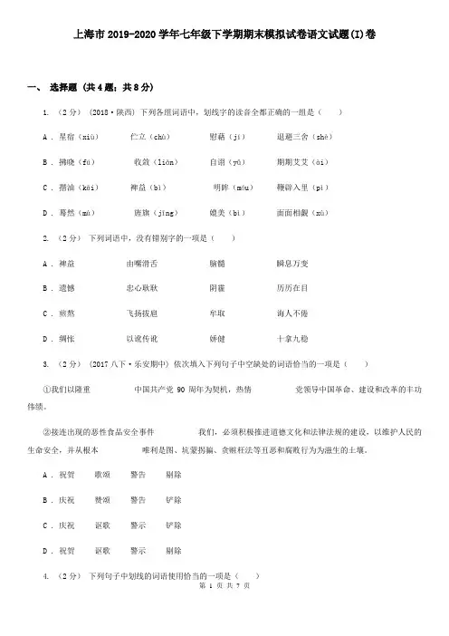 上海市2019-2020学年七年级下学期期末模拟试卷语文试题(I)卷