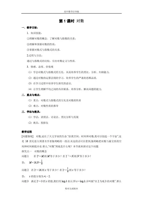 北师大版数学高一教案 第1课时 对数