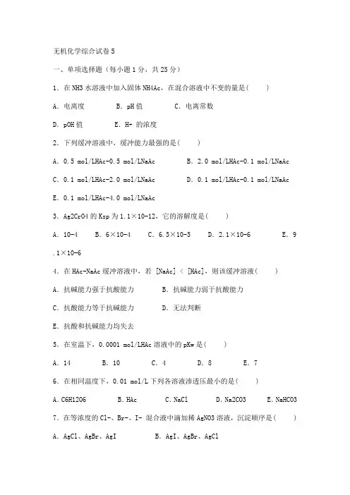 无机化学综合试卷5