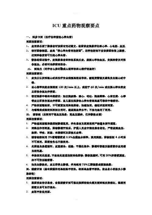 ICU重点药物观察要点
