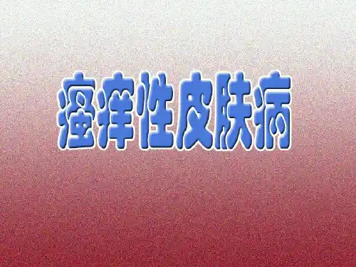 《瘙痒性皮肤病》PPT课件