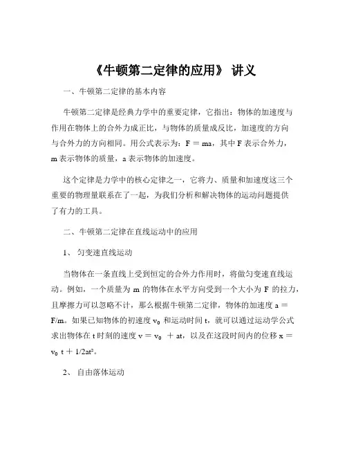 《牛顿第二定律的应用》 讲义