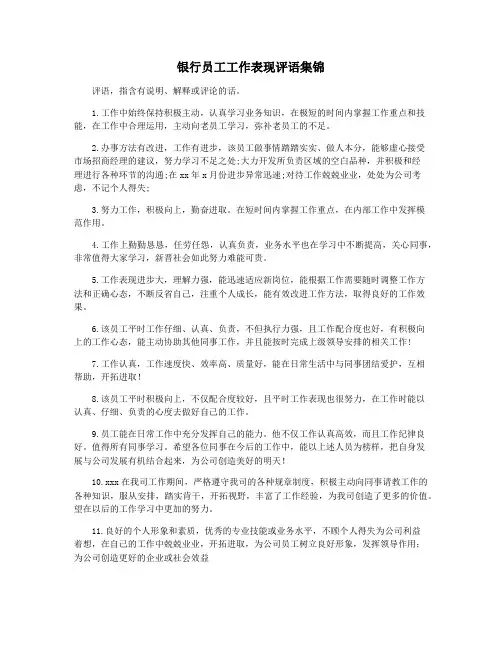 银行员工工作表现评语集锦