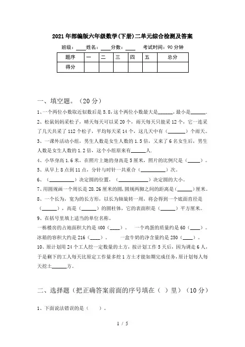 2021年部编版六年级数学(下册)二单元综合检测及答案