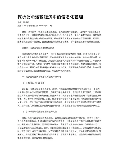 探析公路运输经济中的信息化管理