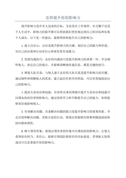 怎样提升你的影响力