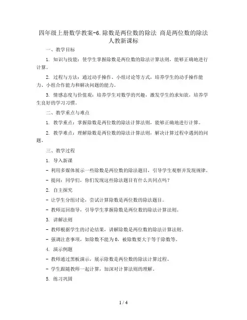四年级上册数学教案-6.除数是两位数的除法 商是两位数的除法 人教新课标