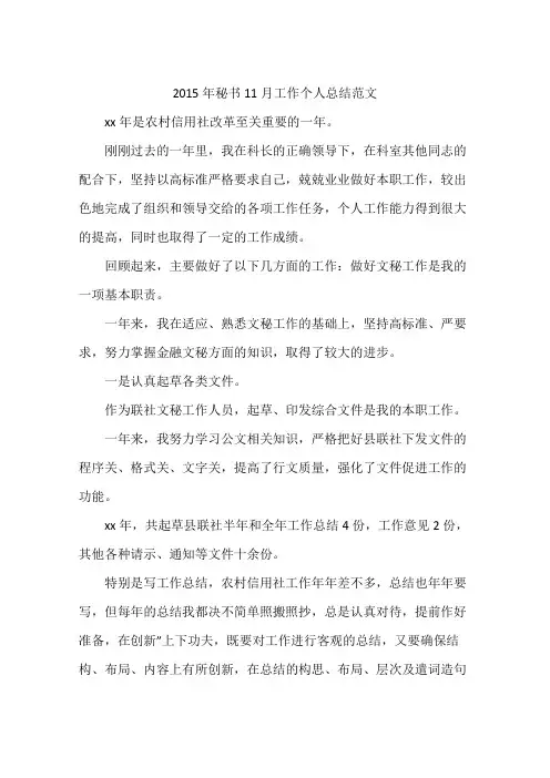 2015年秘书11月工作个人总结范文