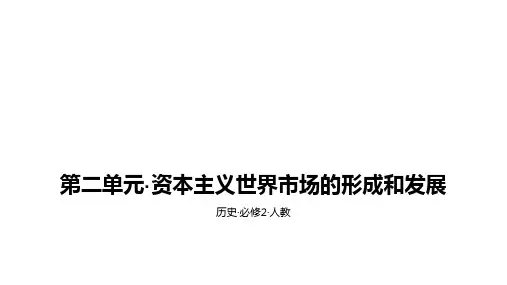 人教版高中历史必修2课件：第二单元 资本主义世界市场的形成和发展B综合拓展(共24张PPT)