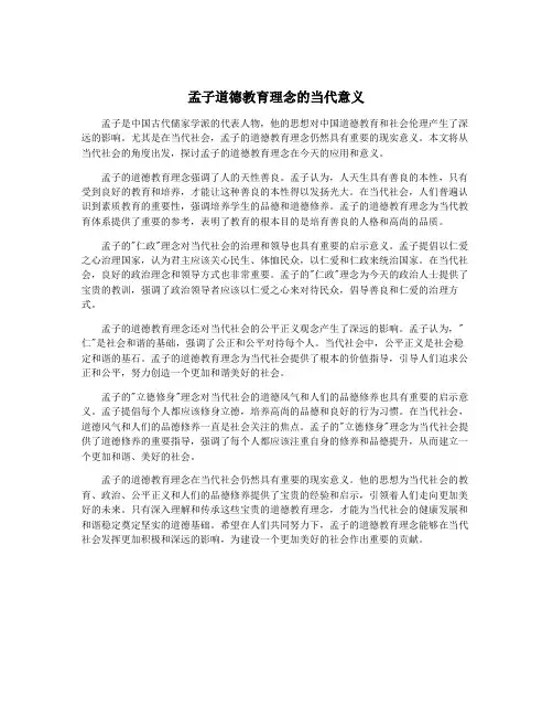 孟子道德教育理念的当代意义