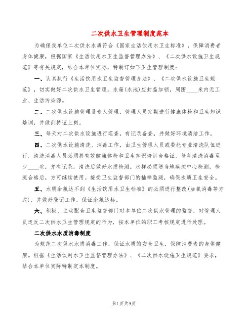 二次供水卫生管理制度范本(6篇)