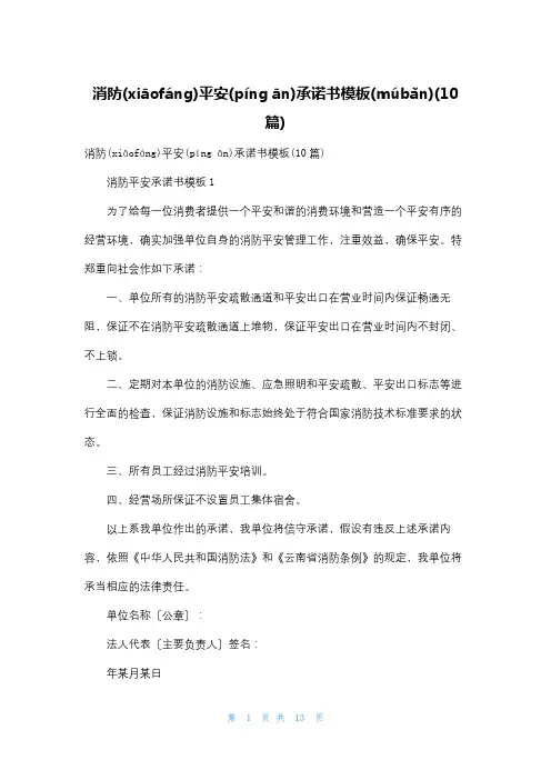 消防安全承诺书模板(10篇)
