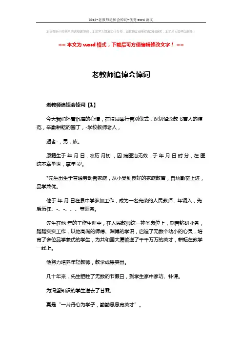 2018-老教师追悼会悼词-优秀word范文 (6页)