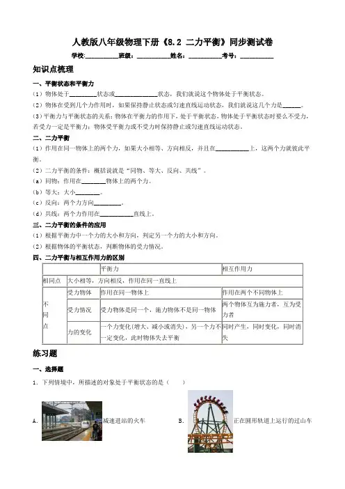人教版八年级物理下册《8.2 二力平衡》同步测试卷