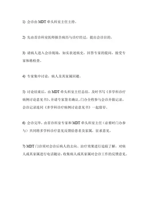 mdt多学科会诊制度及流程