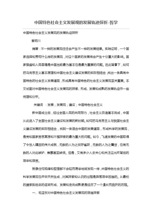 中国特色社会主义发展观的发展轨迹探析
