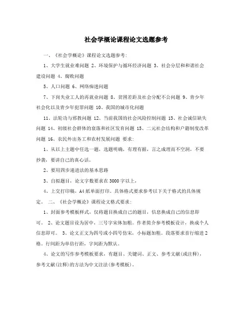 社会学概论课程论文选题参考