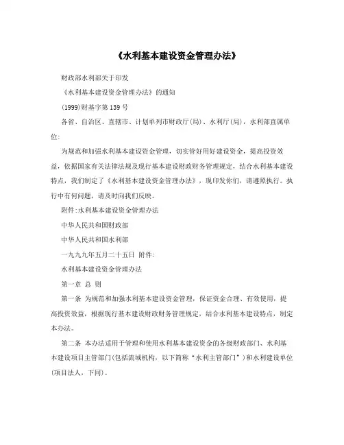 《水利基本建设资金管理办法》