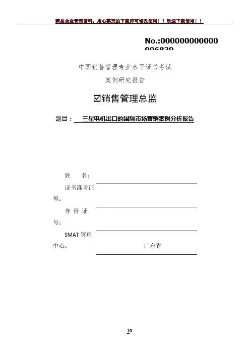 三星电机出口的国际市场营销案例分析报告剖析