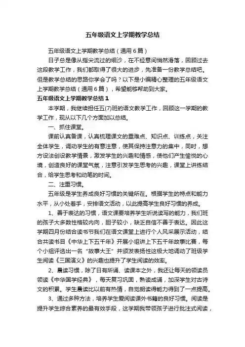 五年级语文上学期教学总结（通用6篇）