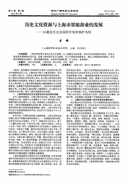 历史文化资源与上海市郊旅游业的发展——以嘉定历史名园的开发和保护为例