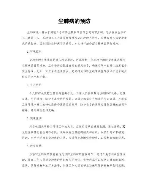 尘肺病的预防