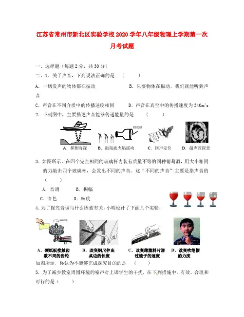 江苏省常州市新北区实验学校2020学年八年级物理上学期第一次月考试题(无答案) 苏科版