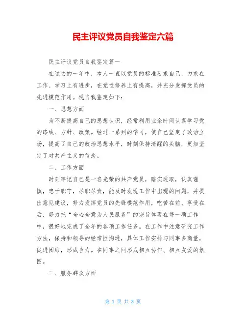 民主评议党员自我鉴定六篇