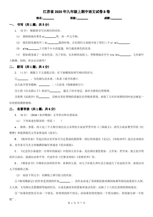 江苏省2020年九年级上期中语文试卷B卷