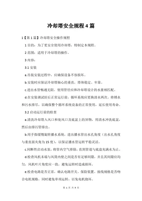 冷却塔安全规程4篇