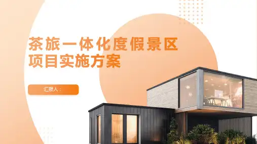 茶旅一体化度假景区项目实施方案