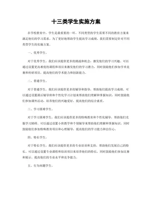 十三类学生实施方案
