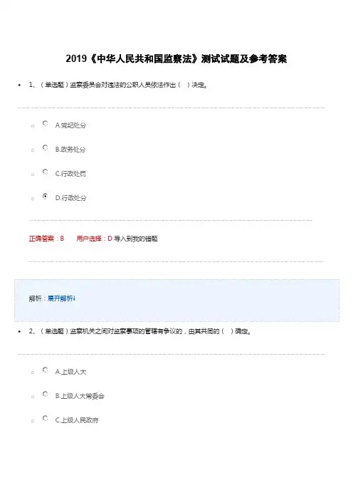 2019《中华人民共和国监察法》测试试题及参考答案