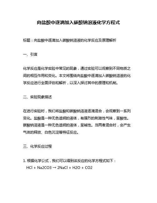 向盐酸中逐滴加入碳酸钠溶液化学方程式