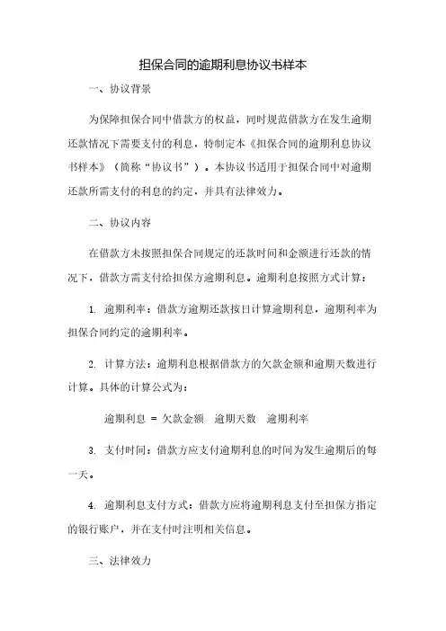 担保合同的逾期利息协议书样本(2023范文免修改)