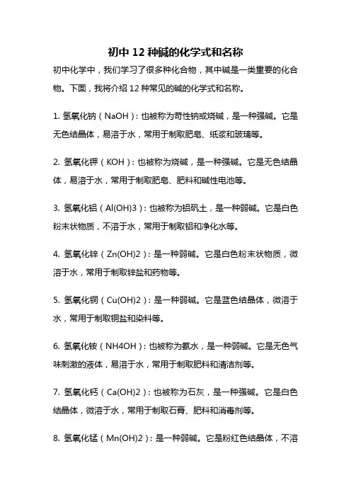 初中12种碱的化学式和名称