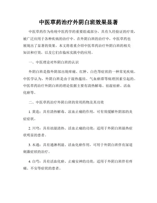 中医草药治疗外阴白班效果显著